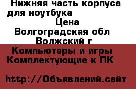 Нижняя часть корпуса для ноутбука Lenovo G570 G575 c HDMI › Цена ­ 1 500 - Волгоградская обл., Волжский г. Компьютеры и игры » Комплектующие к ПК   